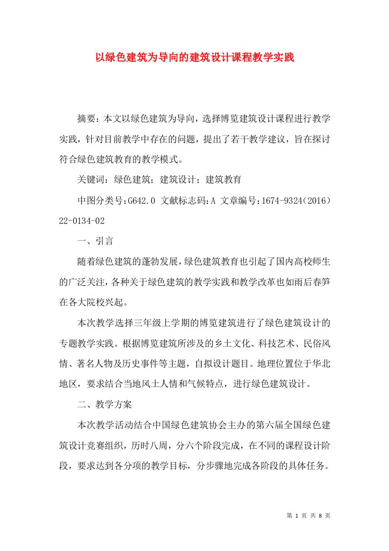 以绿色建筑为导向的建筑设计课程教学实践