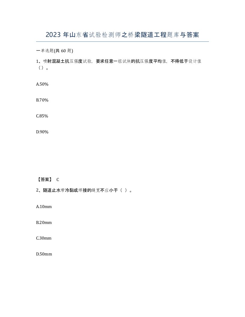 2023年山东省试验检测师之桥梁隧道工程题库与答案