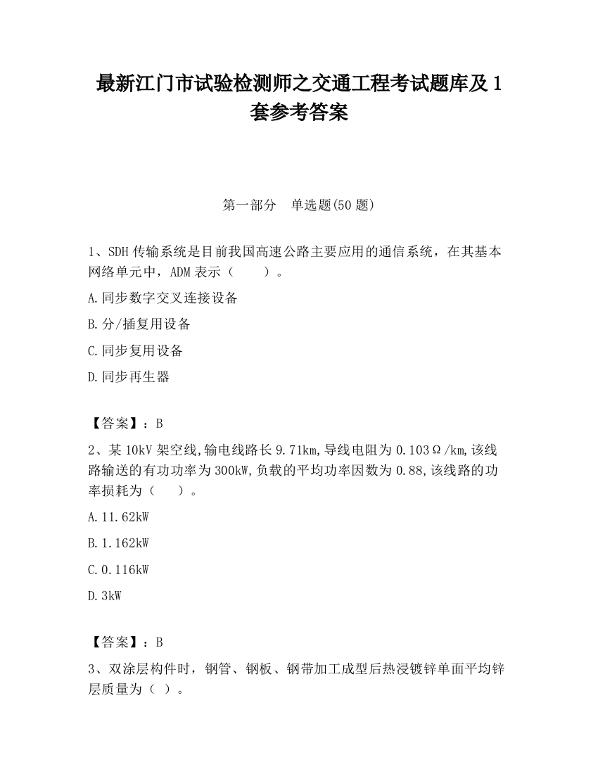 最新江门市试验检测师之交通工程考试题库及1套参考答案