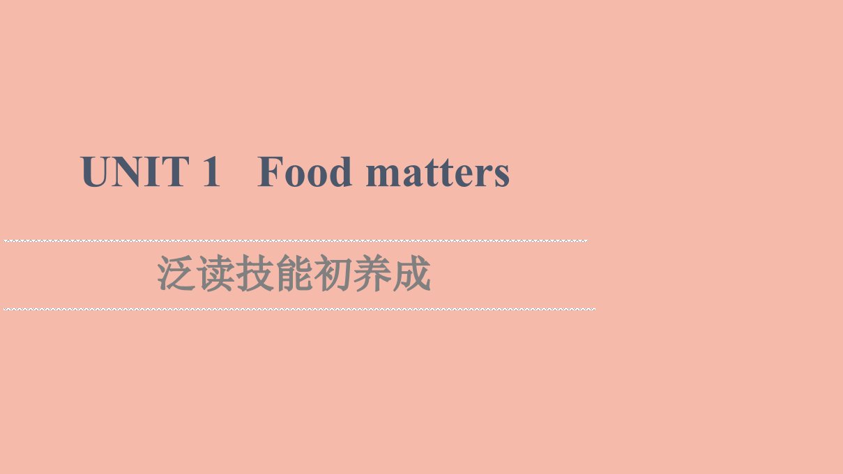 2021_2022学年新教材高中英语Unit1Foodmatters泛读技能初养成课件牛津译林版选择性必修第一册