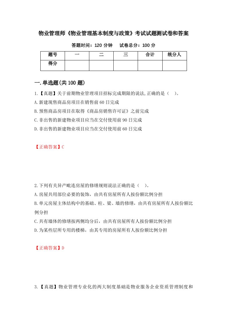 物业管理师物业管理基本制度与政策考试试题测试卷和答案第93版