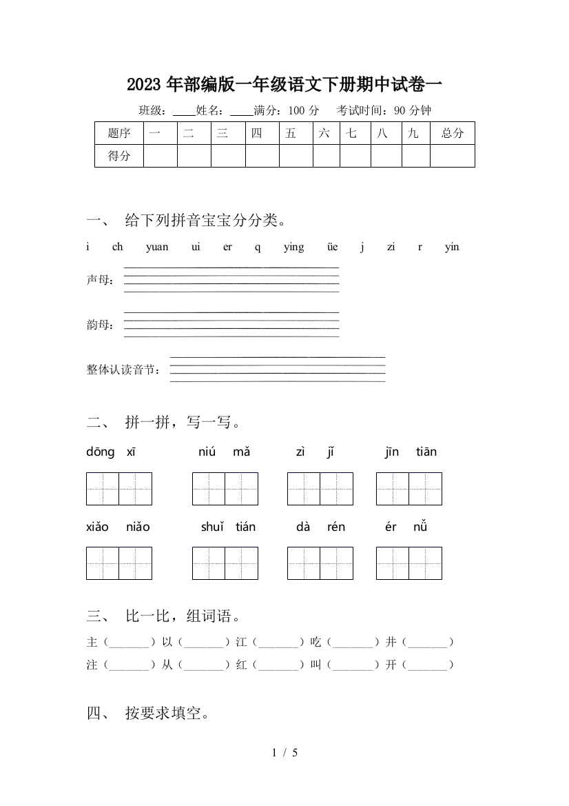 2023年部编版一年级语文下册期中试卷一