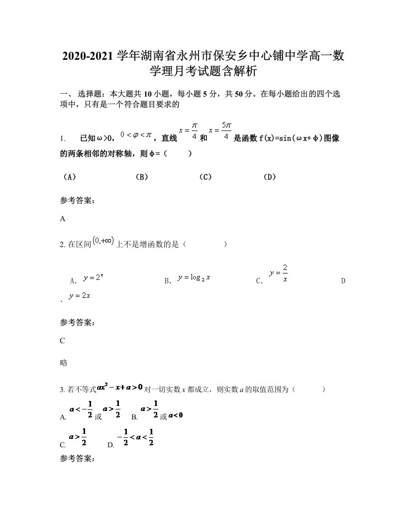 2020-2021学年湖南省永州市保安乡中心铺中学高一数学理月考试题含解析