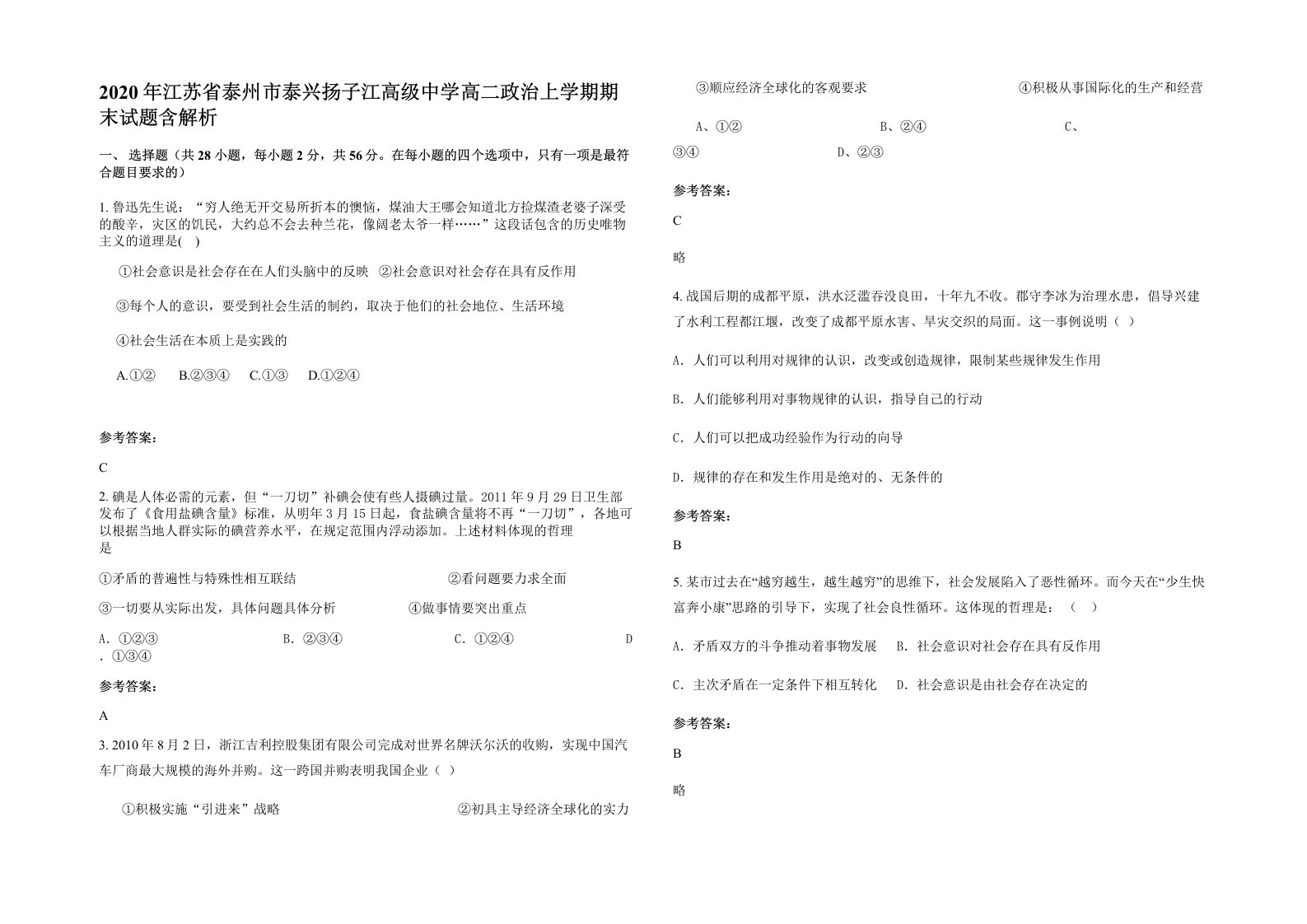 2020年江苏省泰州市泰兴扬子江高级中学高二政治上学期期末试题含解析