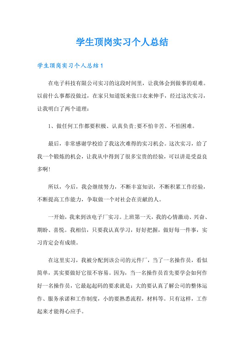 学生顶岗实习个人总结