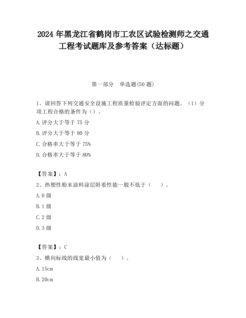 2024年黑龙江省鹤岗市工农区试验检测师之交通工程考试题库及参考答案（达标题）