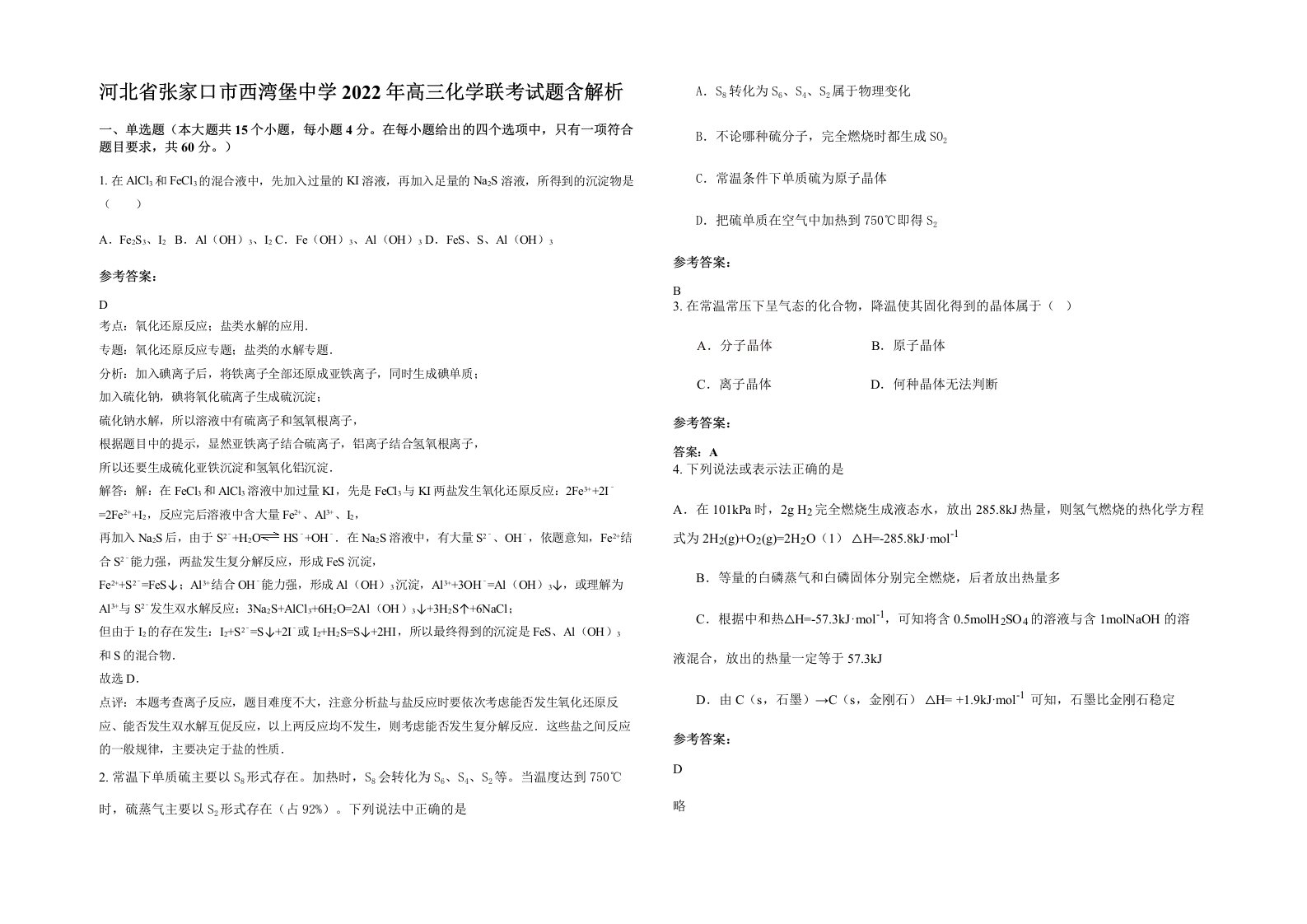 河北省张家口市西湾堡中学2022年高三化学联考试题含解析