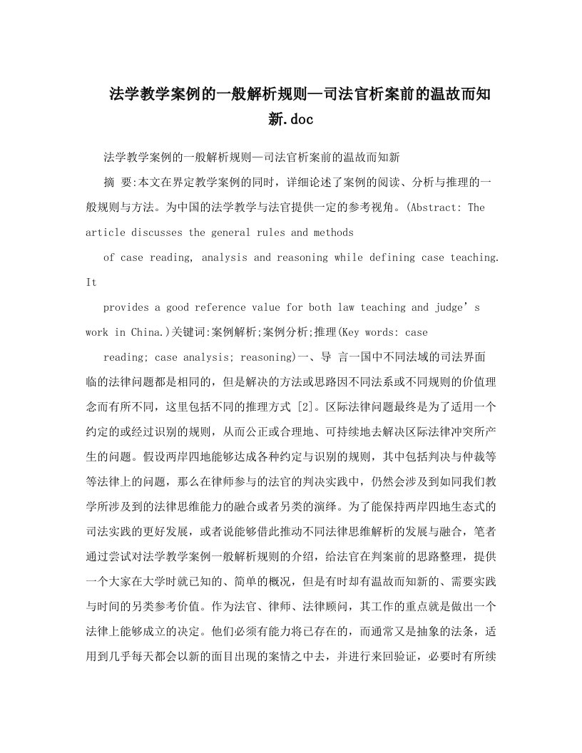 法学教学案例的一般解析规则—司法官析案前的温故而知新&#46;doc