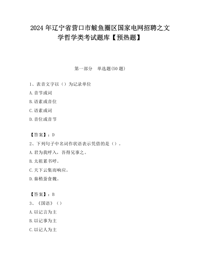 2024年辽宁省营口市鲅鱼圈区国家电网招聘之文学哲学类考试题库【预热题】