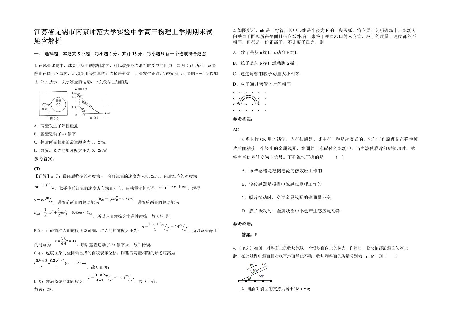 江苏省无锡市南京师范大学实验中学高三物理上学期期末试题含解析