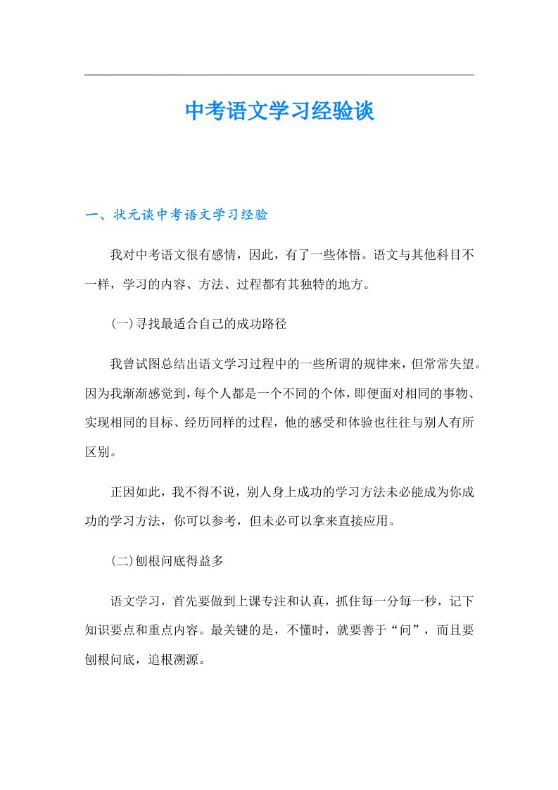 中考语文学习经验谈