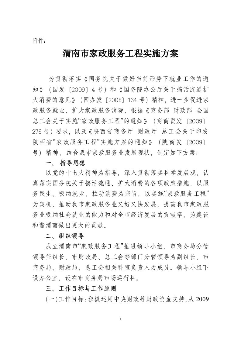 渭南市家政服务工程实施方案