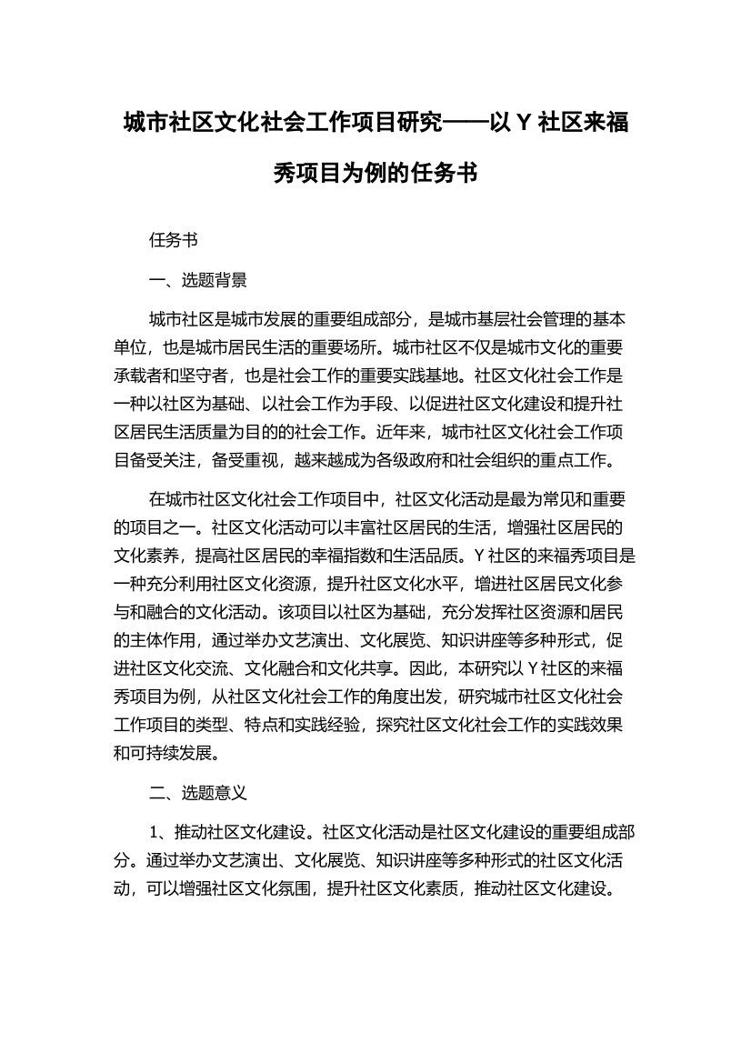 城市社区文化社会工作项目研究——以Y社区来福秀项目为例的任务书