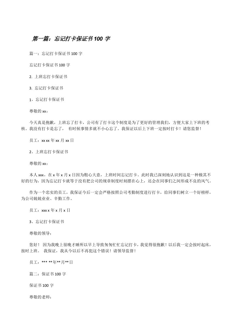 忘记打卡保证书100字[修改版]