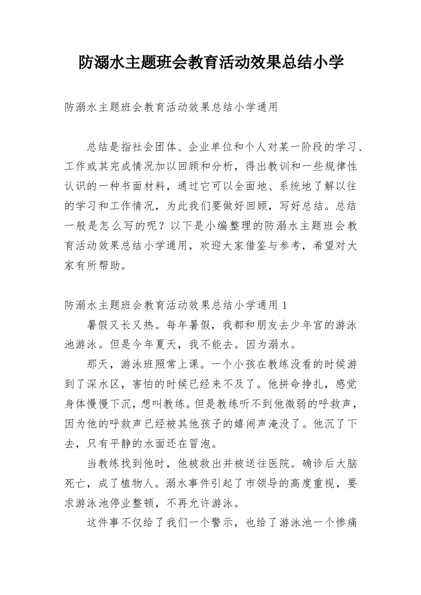 防溺水主题班会教育活动效果总结小学