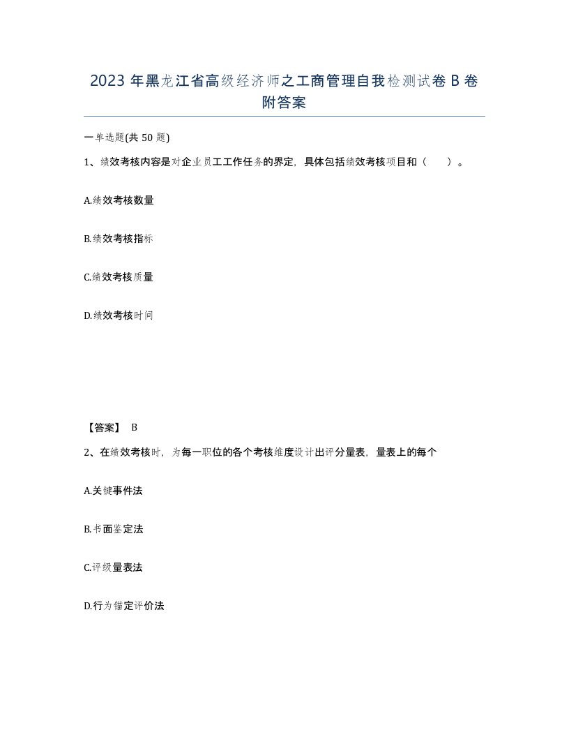 2023年黑龙江省高级经济师之工商管理自我检测试卷B卷附答案