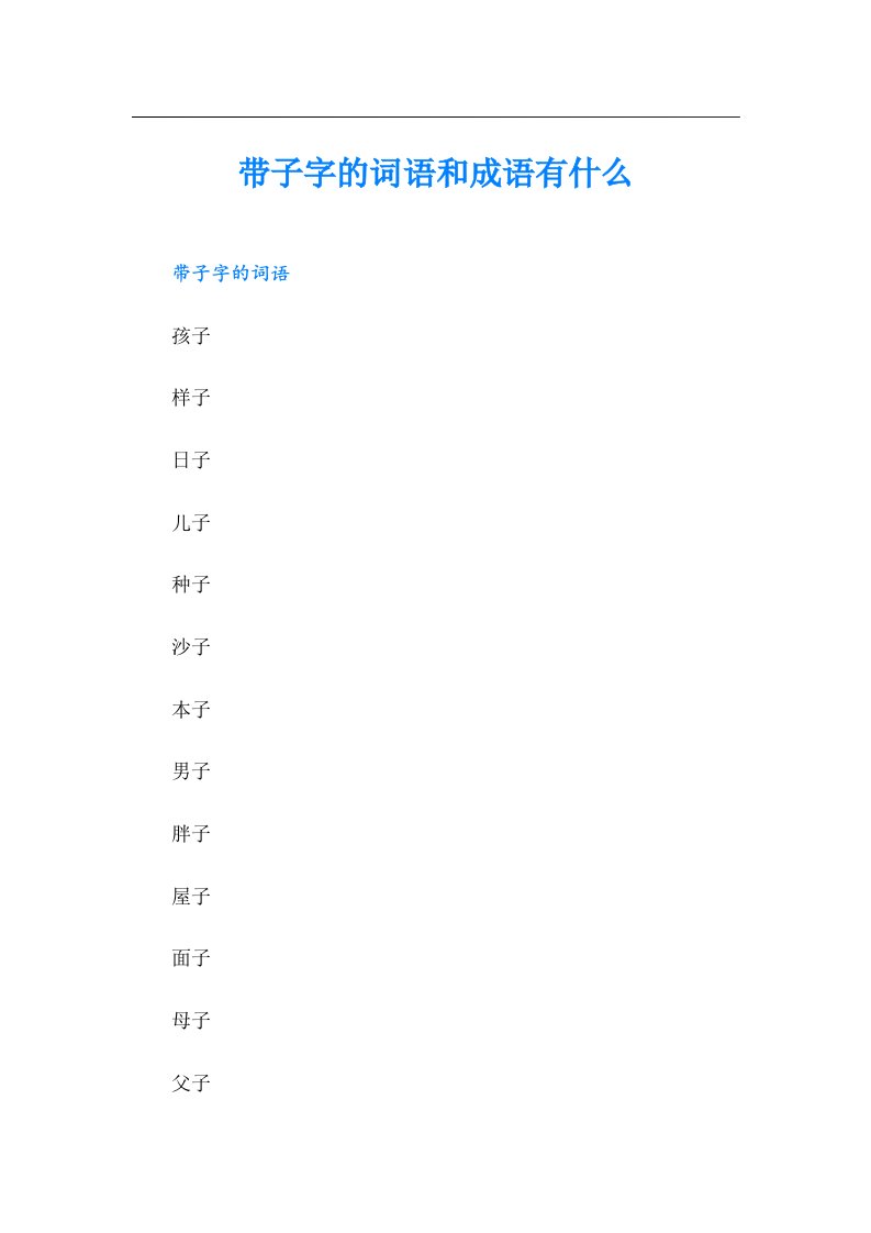 带子字的词语和成语有什么