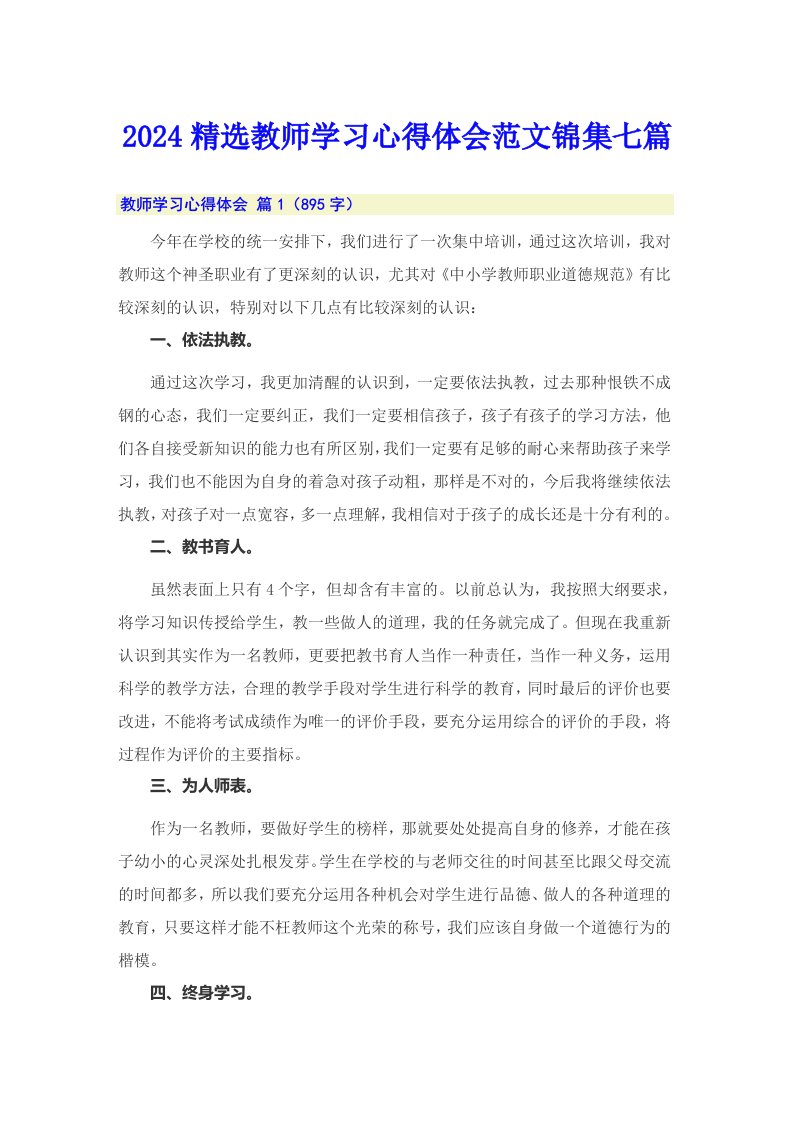 2024精选教师学习心得体会范文锦集七篇