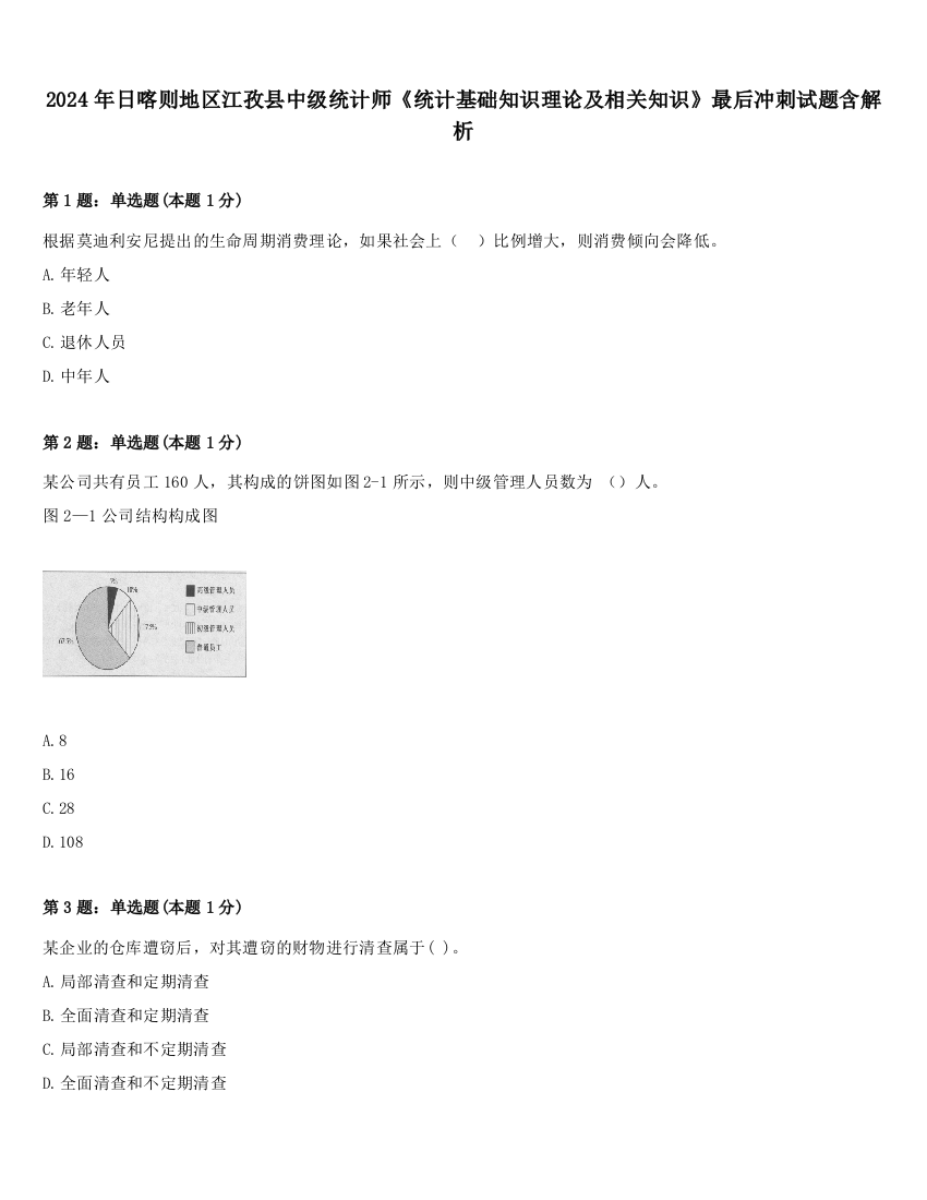 2024年日喀则地区江孜县中级统计师《统计基础知识理论及相关知识》最后冲刺试题含解析