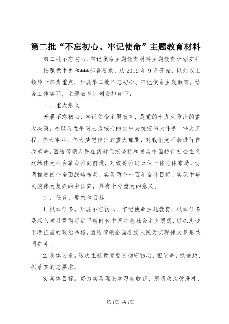 第二批“不忘初心、牢记使命”主题教育材料