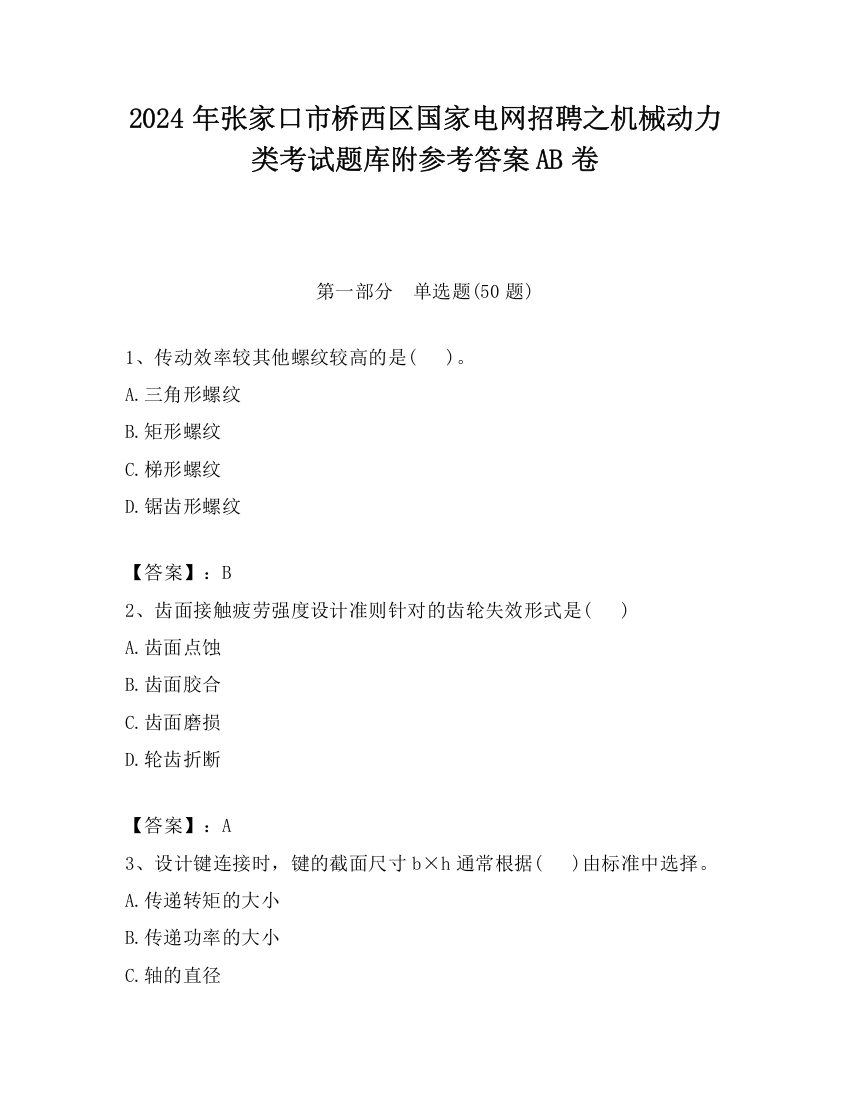 2024年张家口市桥西区国家电网招聘之机械动力类考试题库附参考答案AB卷