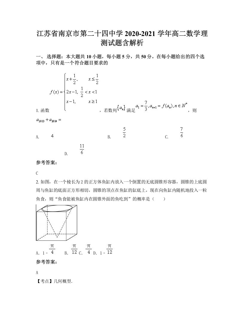 江苏省南京市第二十四中学2020-2021学年高二数学理测试题含解析