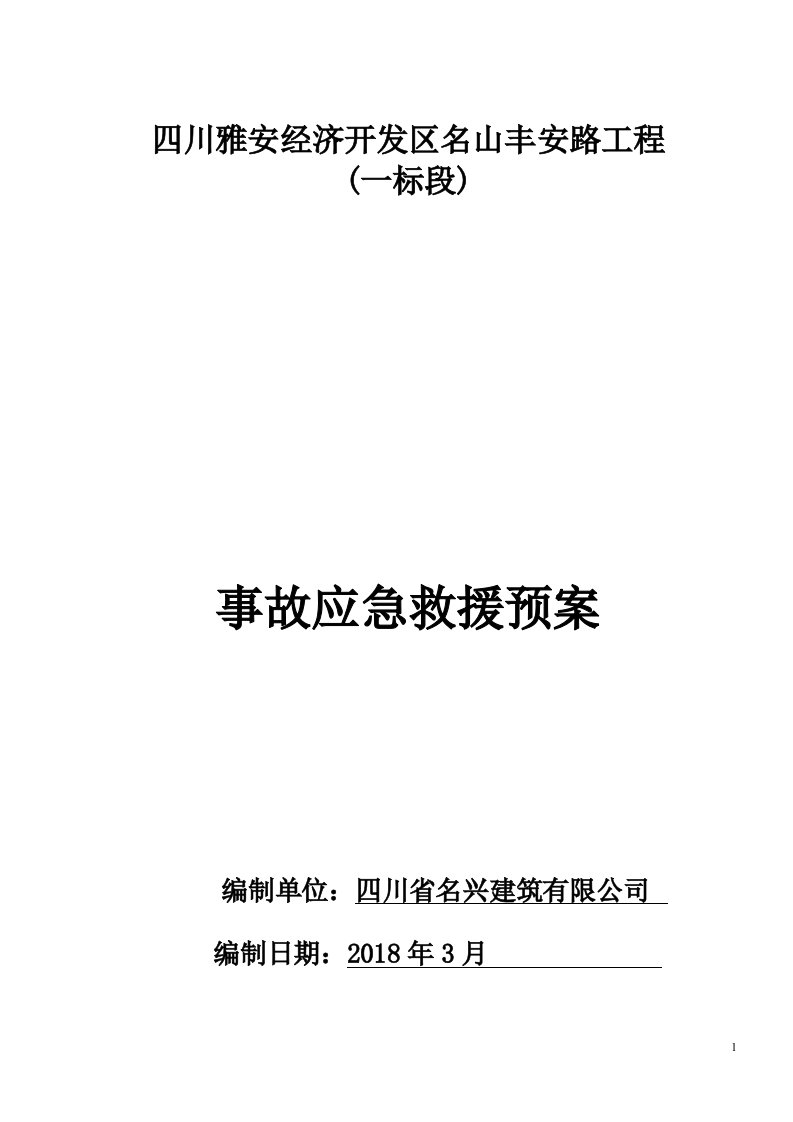 市政道路事故应急救援预案-详细全面