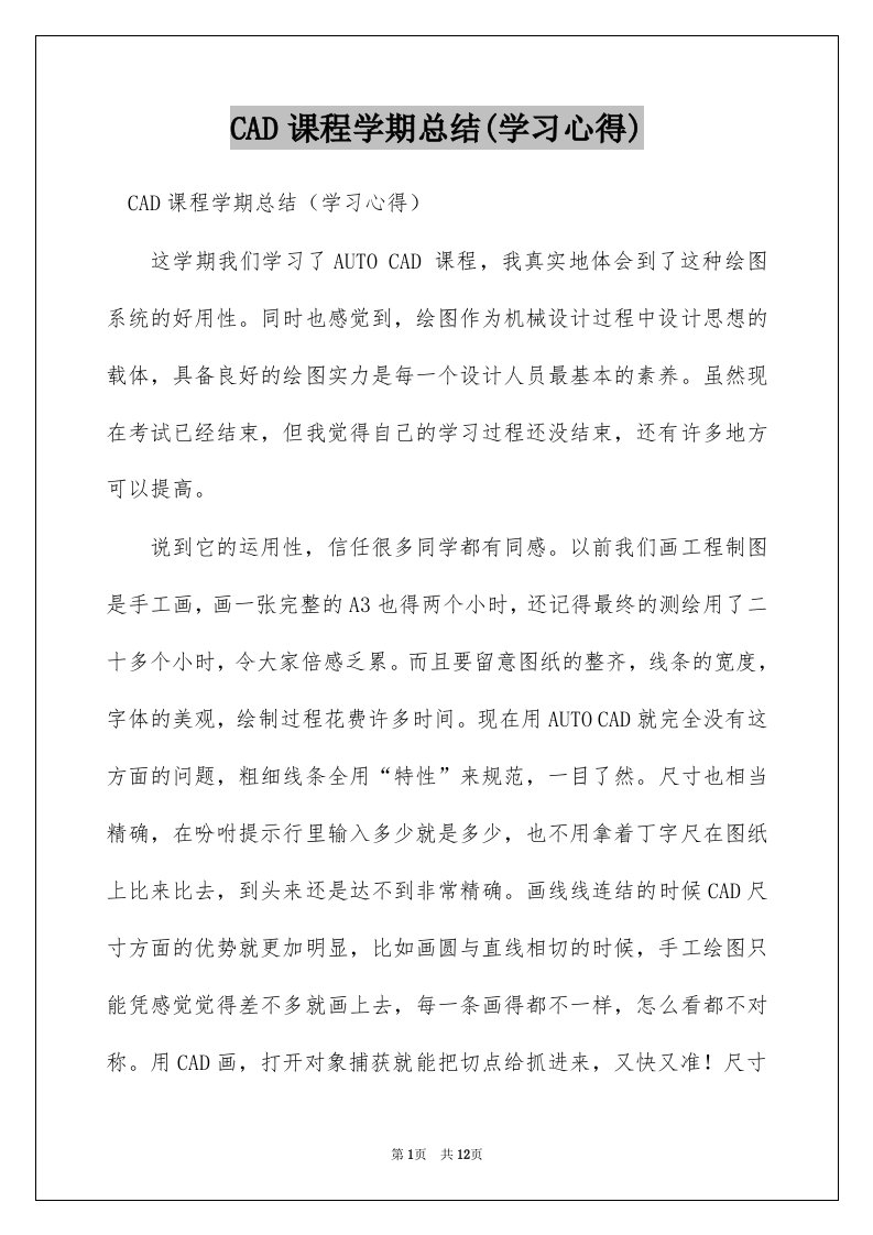 CAD课程学期总结(学习心得)