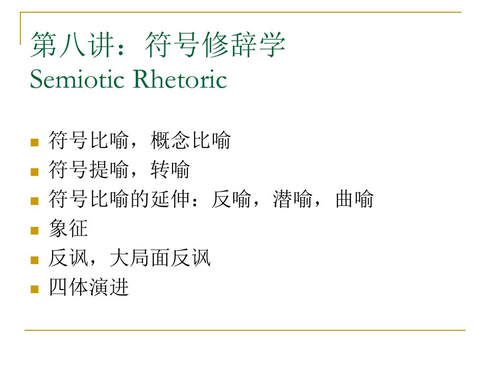 赵毅衡符号学课程：Semio-第八讲：符号修辞学（上中）