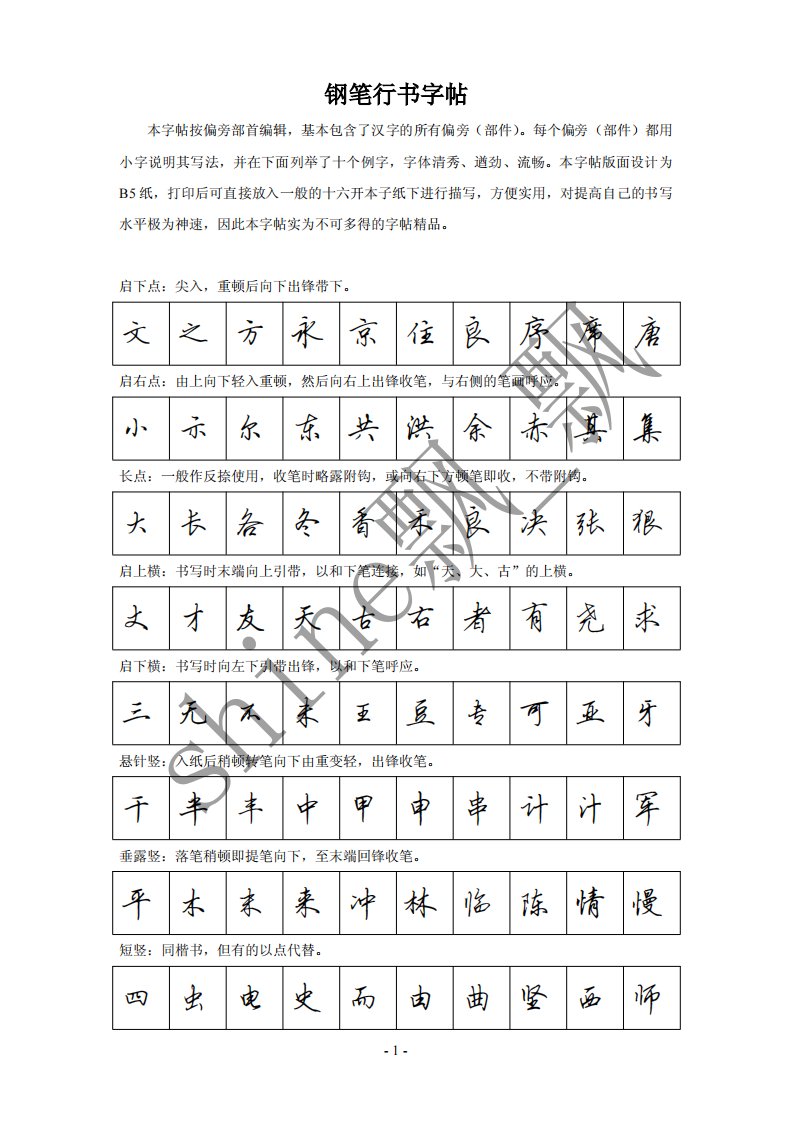 钢笔行书字帖