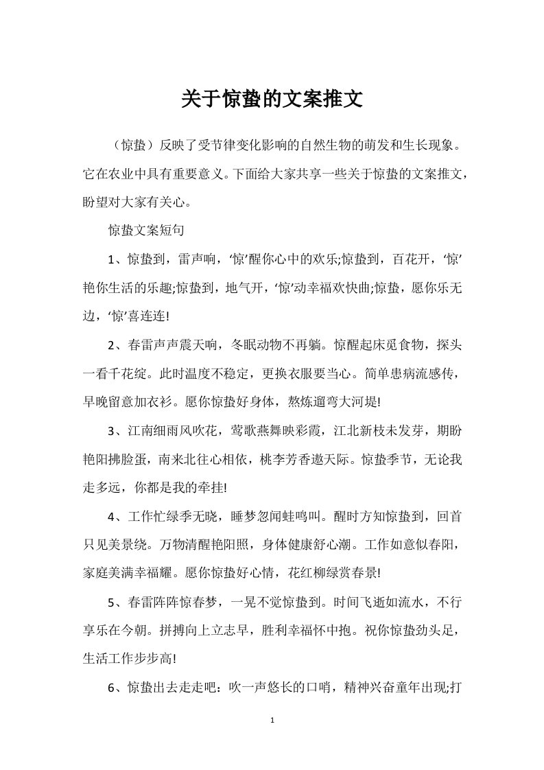 关于惊蛰的文案推文