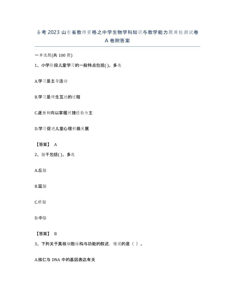 备考2023山东省教师资格之中学生物学科知识与教学能力题库检测试卷A卷附答案