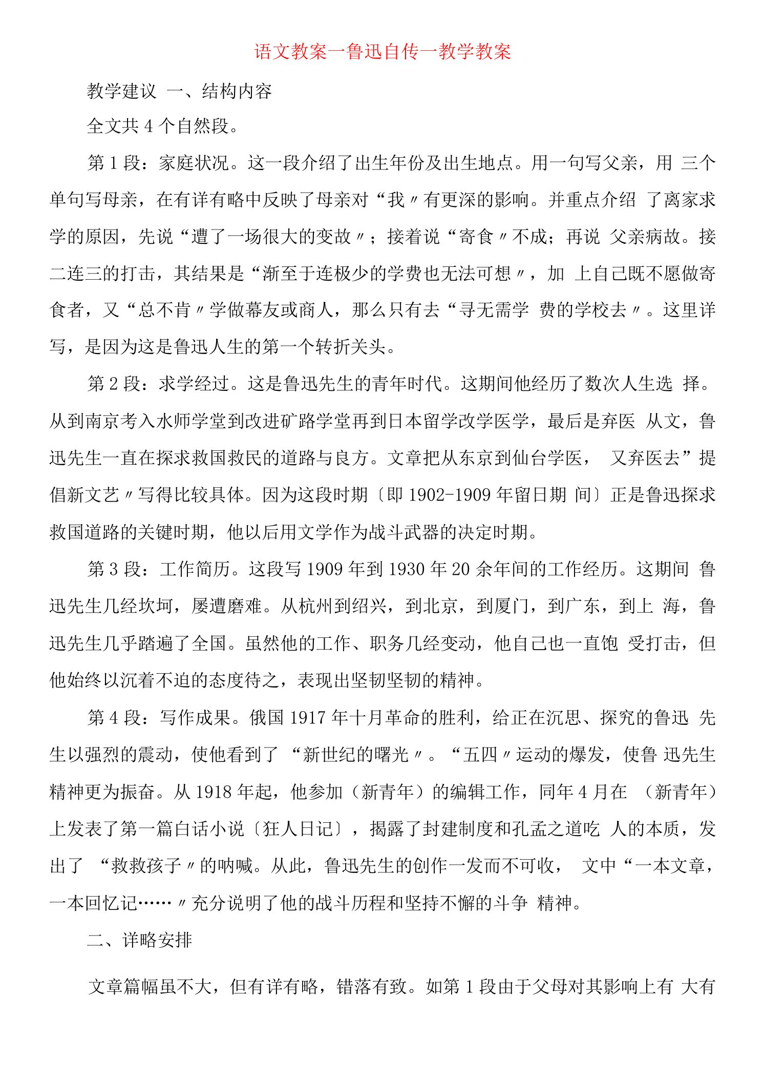 语文教案鲁迅自传教学教案