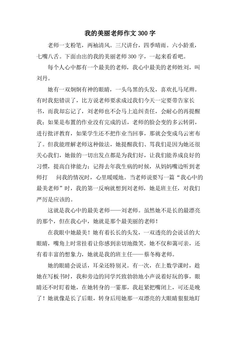 我的美丽老师作文300字