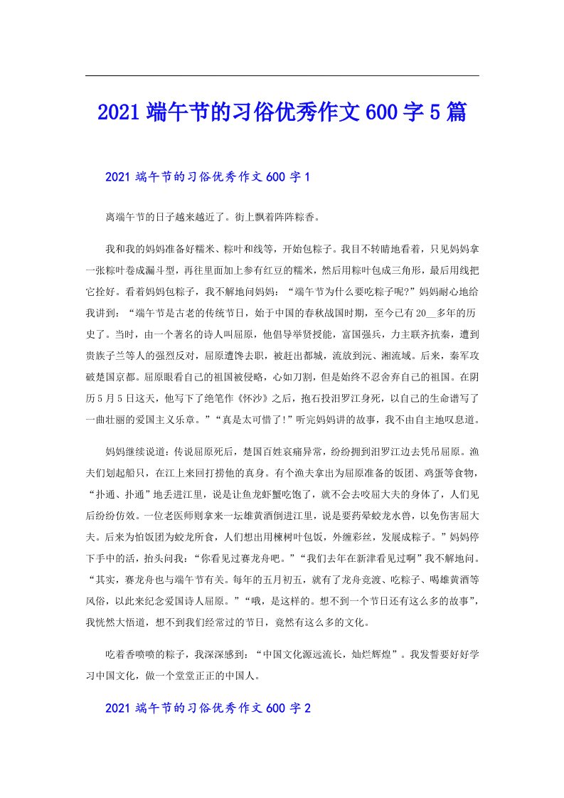 端午节的习俗优秀作文600字5篇