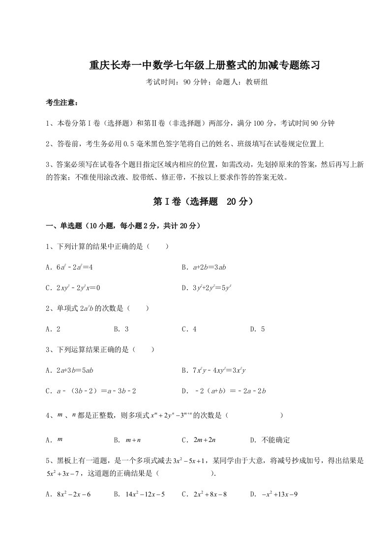 基础强化重庆长寿一中数学七年级上册整式的加减专题练习试题（含答案及解析）