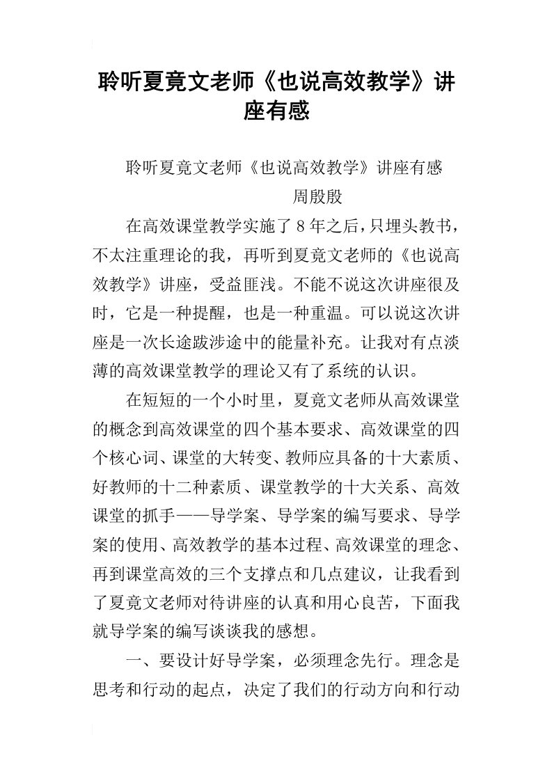 聆听夏竟文老师也说高效教学讲座有感