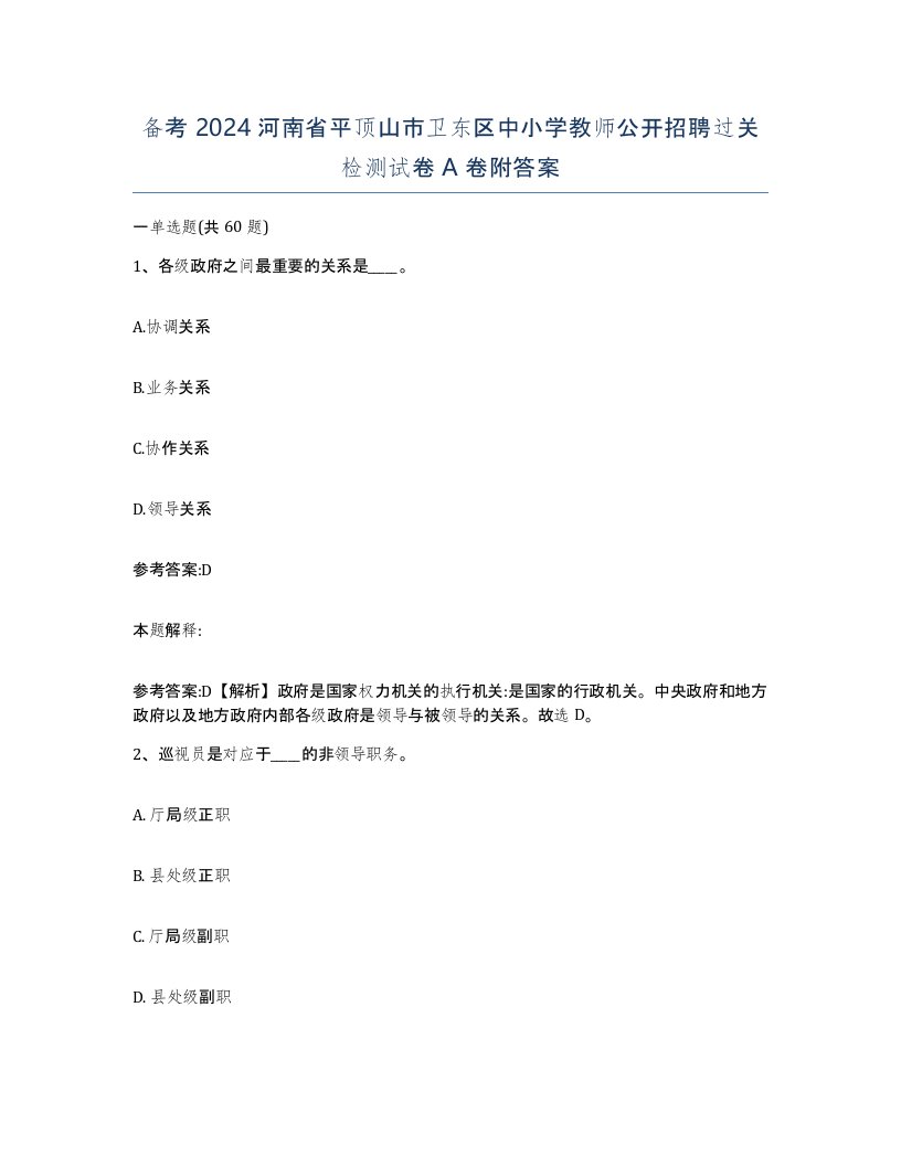 备考2024河南省平顶山市卫东区中小学教师公开招聘过关检测试卷A卷附答案