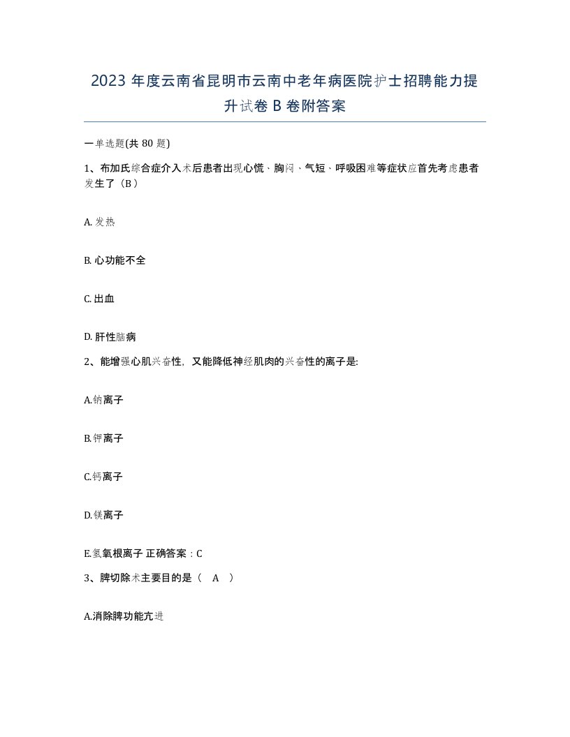 2023年度云南省昆明市云南中老年病医院护士招聘能力提升试卷B卷附答案