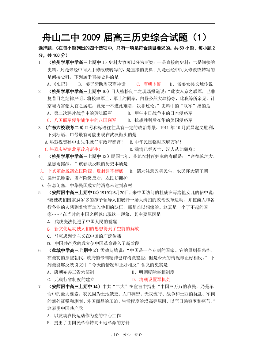 2009届浙江省舟山二中高三历史综合试题