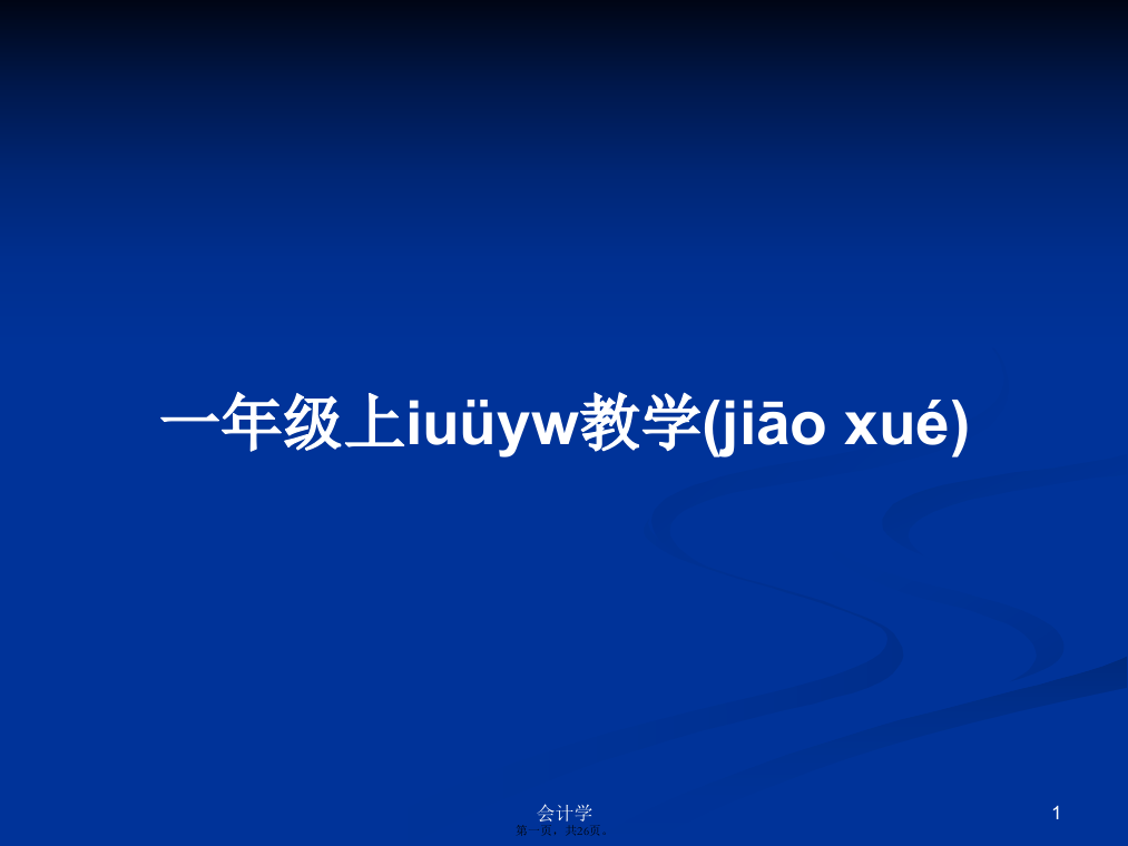 一年级上iuüyw教学学习教案