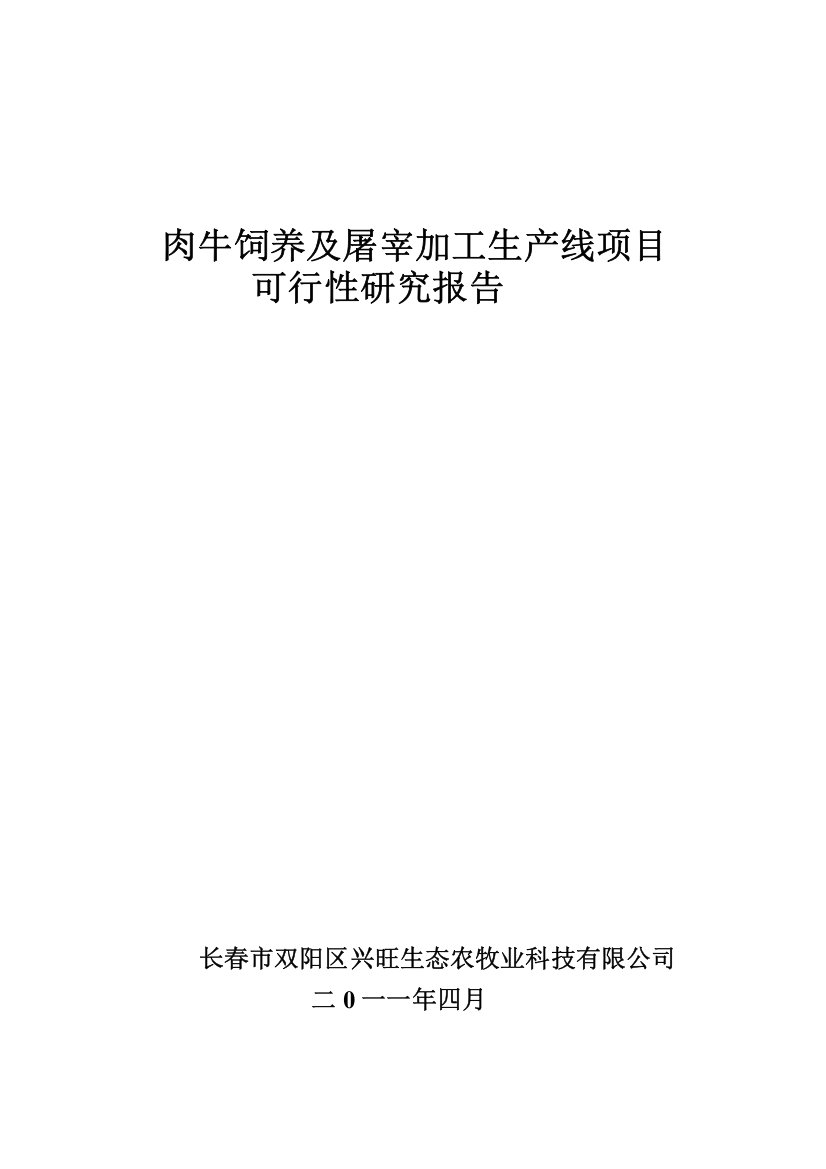 肉牛饲养及屠宰加工生产线项目-投资可行性报告