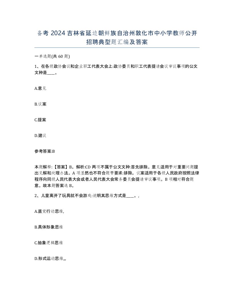 备考2024吉林省延边朝鲜族自治州敦化市中小学教师公开招聘典型题汇编及答案