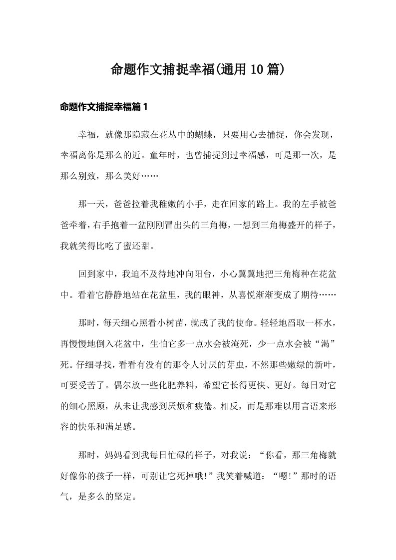 命题作文捕捉幸福(通用10篇)