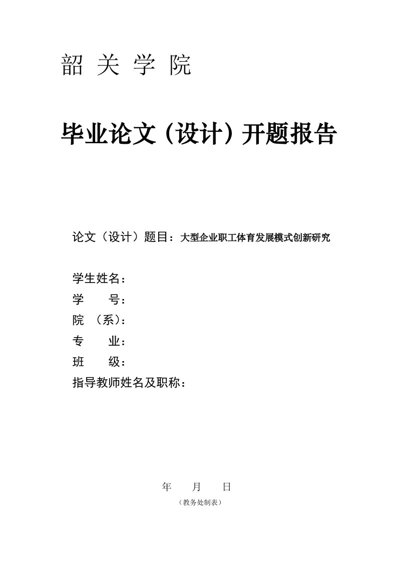 韶关学院毕业论文开题报告