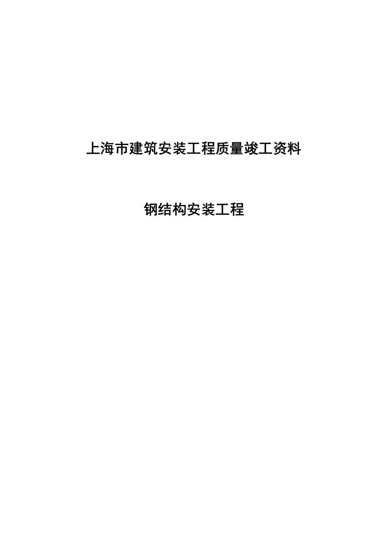 表格模板-钢结构竣工资料表