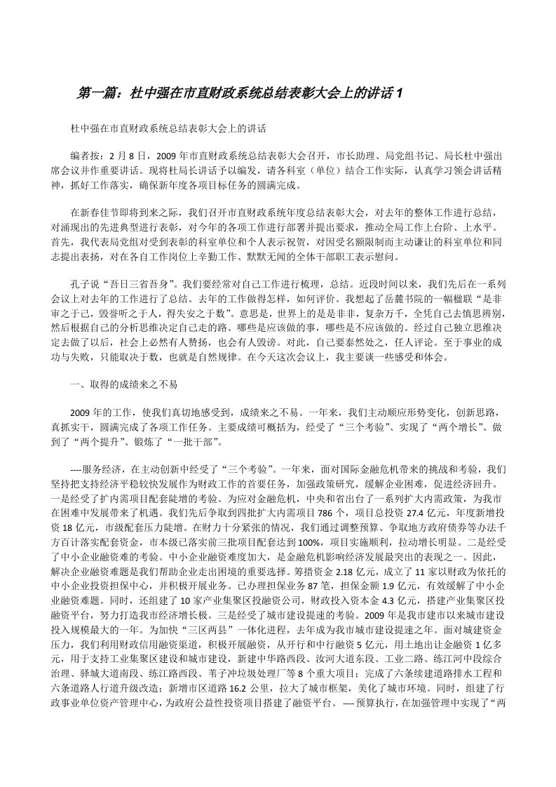 杜中强在市直财政系统总结表彰大会上的讲话1[修改版]