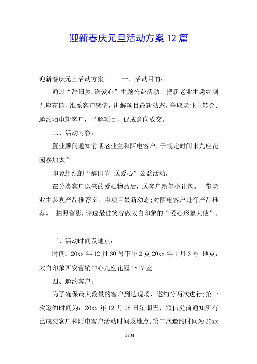 迎新春庆元旦活动方案12篇