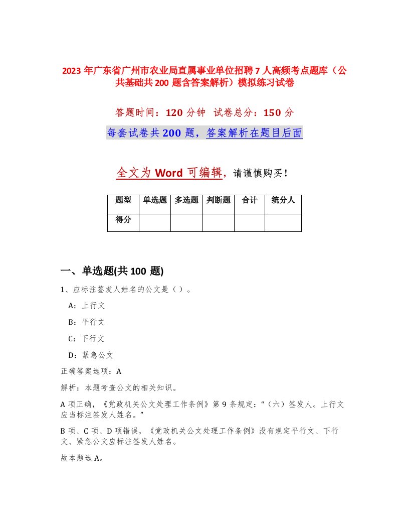 2023年广东省广州市农业局直属事业单位招聘7人高频考点题库公共基础共200题含答案解析模拟练习试卷