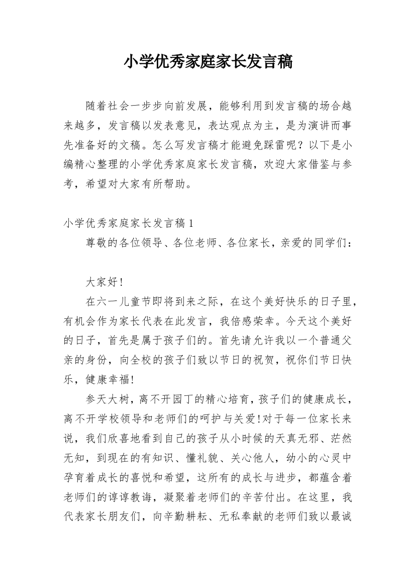 小学优秀家庭家长发言稿